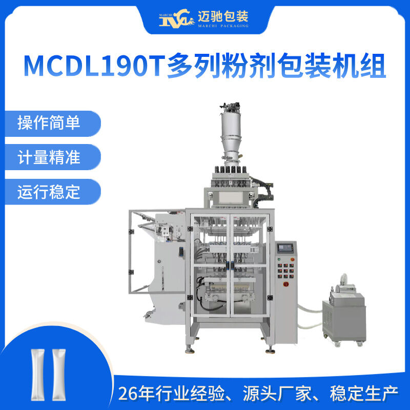 MCDL190T多列粉劑包裝機組